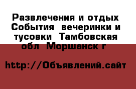 Развлечения и отдых События, вечеринки и тусовки. Тамбовская обл.,Моршанск г.